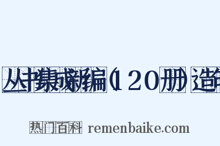 丛书集成新编（120册）造句是什么意思的图片